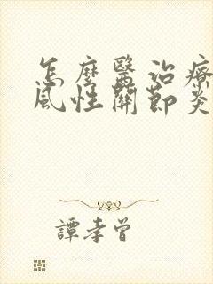 怎么医治疗好痛风性关节炎