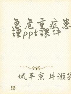 急危重症患者护理ppt课件