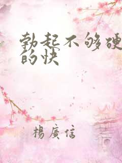 勃起不够硬,软的快