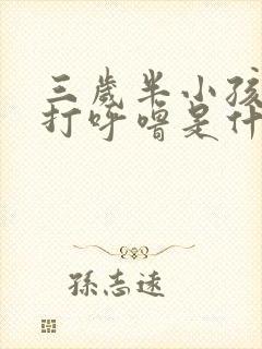 三岁半小孩睡觉打呼噜是什么原因