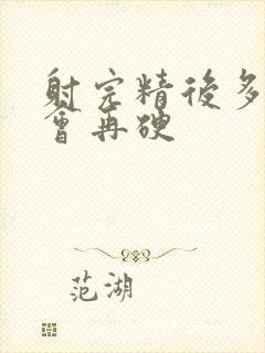 射完精后多久才会再硬