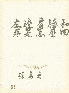 左边肩膀和脖子疼是怎么回事