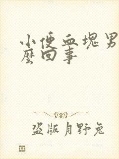 小便血块男性怎么回事