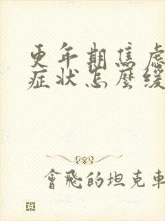 更年期焦虑症的症状怎么缓解