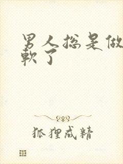 男人总是做一半软了