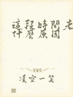 这段时间老做梦什么原因