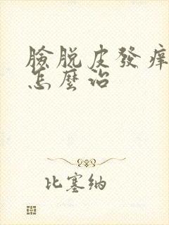 脸脱皮发痒发红怎么治