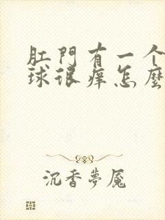 肛门有一个小肉球很痒怎么回事