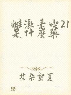 雌激素吃21天是什么药