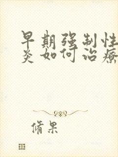 早期强制性脊柱炎如何治疗