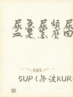 尿急尿频尿疼尿血是怎么回事