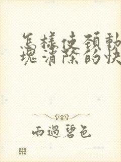 怎样使颈动脉斑块消除的快