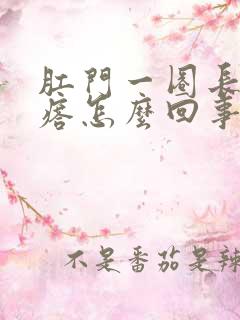 肛门一圈长小疙瘩怎么回事