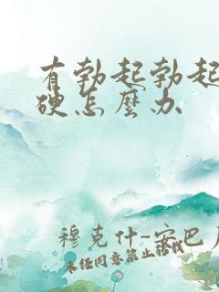 有勃起勃起不够硬怎么办