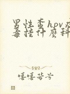 男性查hpv病毒挂什么科