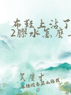 布鞋上沾了502胶水怎么去掉