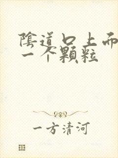 阴道口上面长了一个颗粒