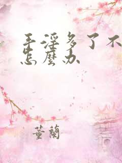 手淫多了不硬起怎么办