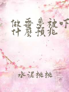 做噩梦被吓醒是什么预兆