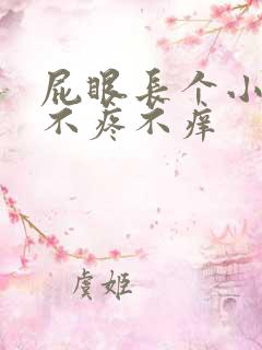 屁眼长个小疙瘩不疼不痒