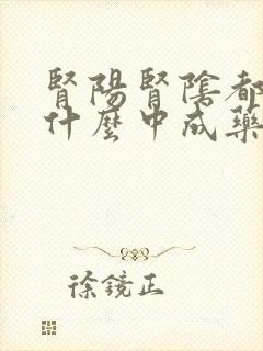 肾阳肾阴都虚吃什么中成药调理?