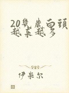 20几岁白头发越来越多