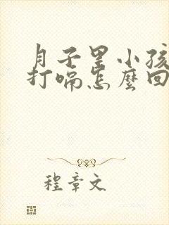 月子里小孩经常打嗝怎么回事