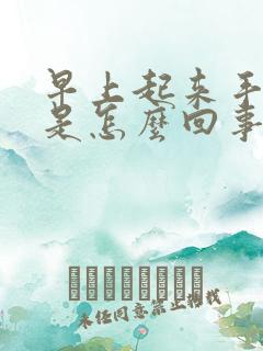 早上起来手发胀是怎么回事啊