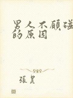 男人不愿碰老婆的原因