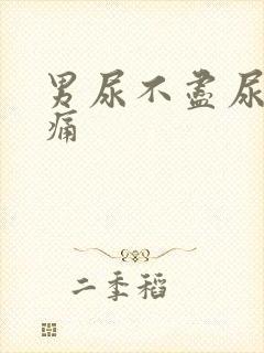 男尿不尽尿道刺痛