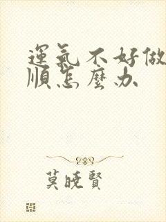 运气不好做事不顺怎么办