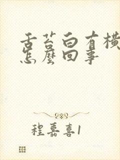 舌苔白有横裂纹怎么回事