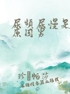 尿频尿慢是什么原因男