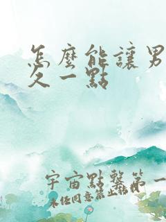 怎么能让男人持久一点