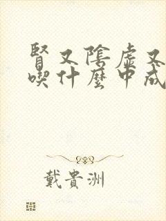 肾又阴虚又阳虚吃什么中成药