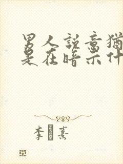 男人说意犹未尽是在暗示什么