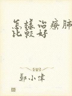 怎样治疗肺大泡比较好