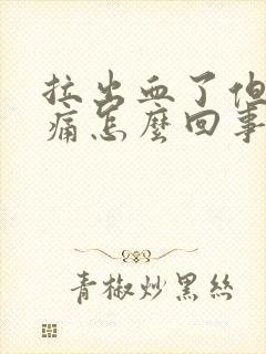 拉出血了但是不痛怎么回事