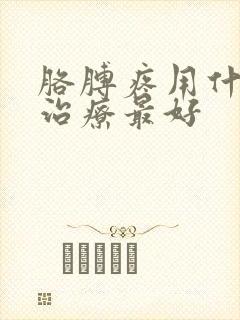 胳膊疼用什么药治疗最好