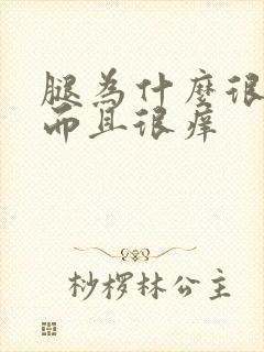 腿为什么很干燥而且很痒