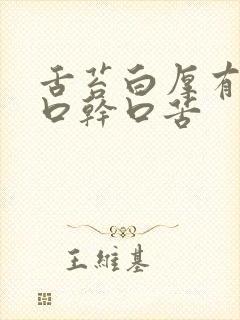 舌苔白厚有齿痕口干口苦