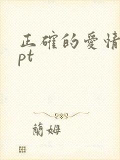 正确的爱情观ppt