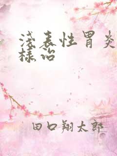 浅表性胃炎病怎样治