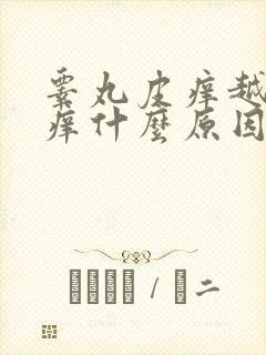 睾丸皮痒越抓越痒什么原因