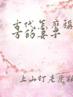 古代怎么称呼对方的妻子