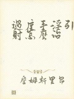 过度手淫引起早射怎么治