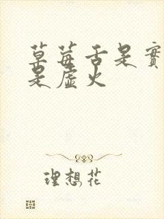 草莓舌是实火还是虚火