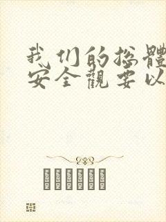 我们的总体国家安全观要以()为宗旨.