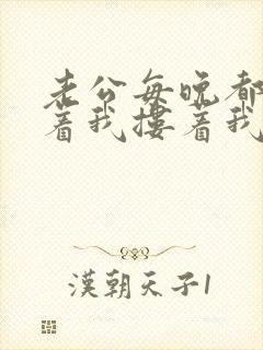 老公每晚都要抱着我搂着我睡觉说明什么