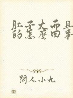 肚子大而且硬硬的怎么回事